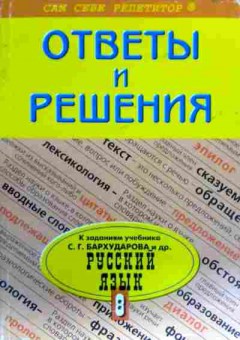 Книга Ответы и решения Русский язык 8 класс, 11-17416, Баград.рф